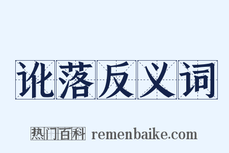 讹落反义词是什么意思的图片